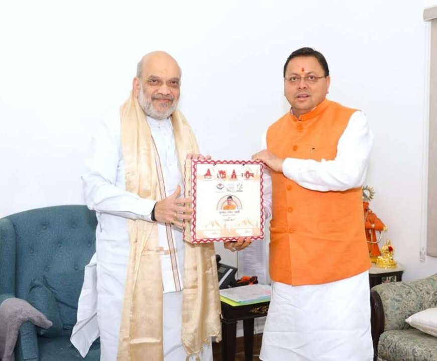 दिल्ली : सीएम पुष्कर धामी ने गृह मंत्री अमित शाह से की मुलाकात,“साइबर सेंटर ऑफ एक्सीलेंस” की स्थापना के लिए ₹63.60 करोड़ की स्वीकृति करने का किया अनुरोध…