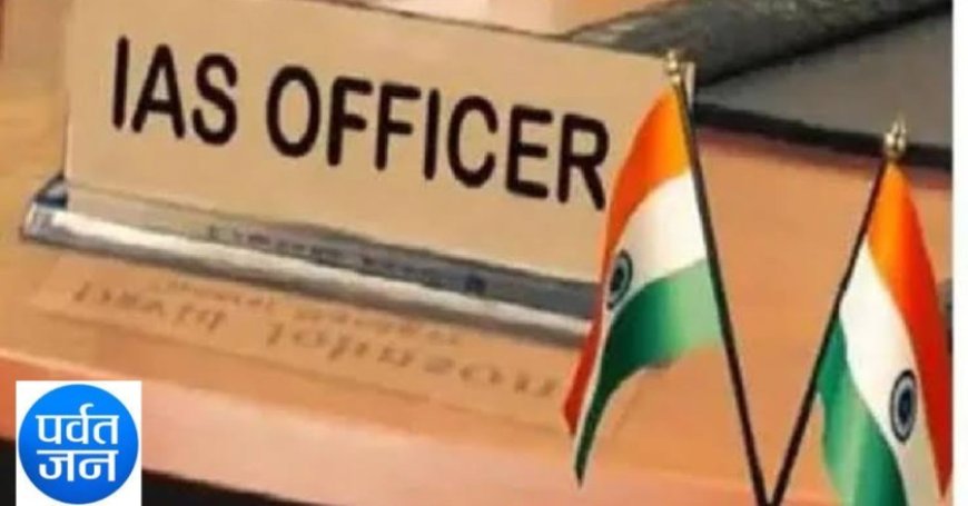 ब्रेकिंग: पांच IAS अधिकारियों के तबादले। आदेश जारी, देखें लिस्ट..