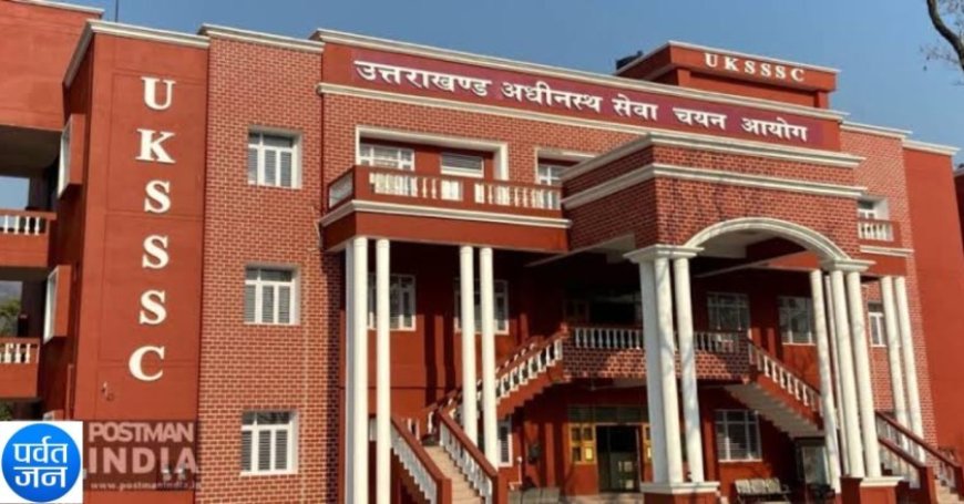 गुड न्यूज: UKSSSC जल्द कराएगा कई विभागों में भर्तियां। जुलाई से अक्टूबर तक शेड्यूल तय