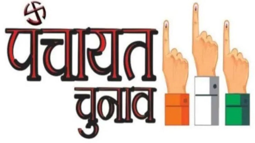 ब्रेकिंग : पंचायत चुनाव की अधिसूचना जारी। दो चरणों में होंगे चुनाव, 31 जुलाई को मतगणना