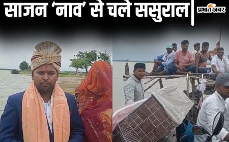 बिहार में बाढ़ के बीच नाव पर दुल्हनिया: दूल्हे की शादी ने सबका दिल जीत लिया