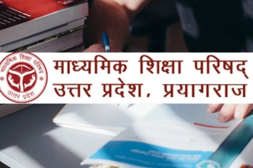 UP Board: यूपी बोर्ड का नया सिस्टम, ऑनलाइन हाजिरी और 75% अटेंडेंस अनिवार्य