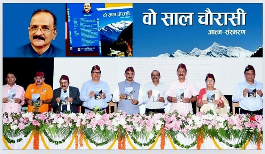 प्रेम कथा ‘वो साल चौरासी’ पुस्तक का लोकार्पण