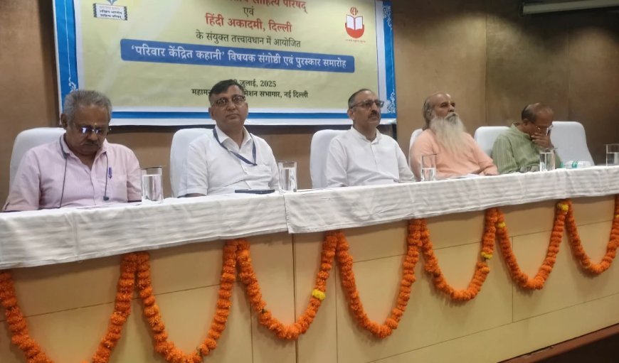 कहानी विषयक संगोष्ठी एवं पुरस्कार वितरण समारोह का आयोजन, दिग्गजों ने साझा किए अपने विचार
