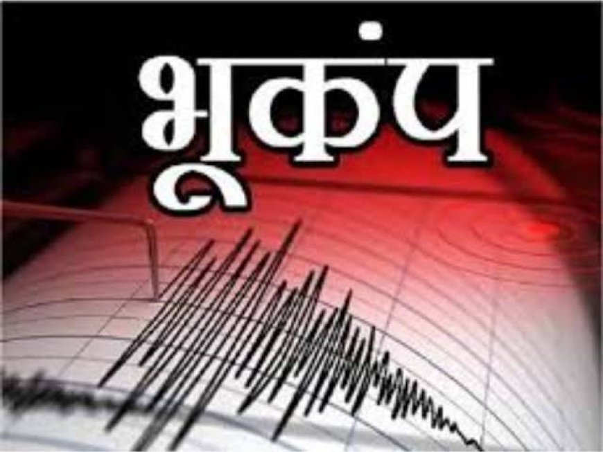 बड़ी खबर: चमोली में देर रात भूकंप के झटके से डोली धरती..