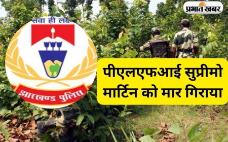 झारखंड में मुठभेड़ में मारे गए 15 लाख के इनामी पीएलएफआई सुप्रीमो मार्टिन केरकेट्टा