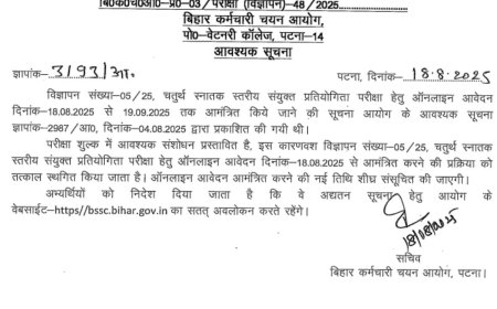 Bihar Update: BSSC CGL 4 Exam की आवेदन प्रक्रिया स्थगित, जानें उम्मीदवारों को क्या करना चाहिए?