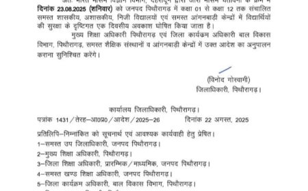 उत्तराखंड के जनपद पिथौरागढ़ में भारी बारिश के कारण छुट्टी के आदेश जारी