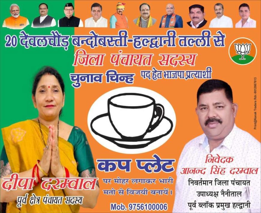 हल्द्वानी: देवलचौड़ बंदोबस्ती सीट से दीपा दरमवाल की बड़ी जीत, बनीं जिला पंचायत अध्यक्ष पद की मजबूत दावेदार