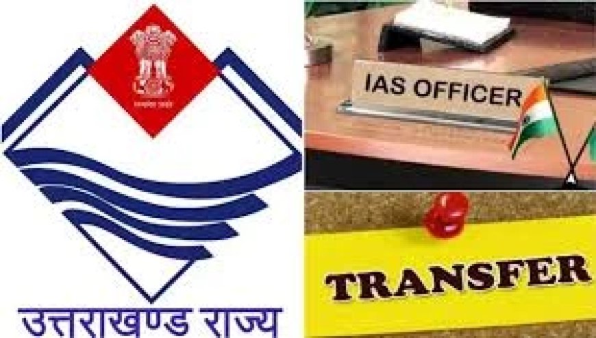 बिग ब्रेकिंग: 4 IAS अधिकारियों के तबादले..