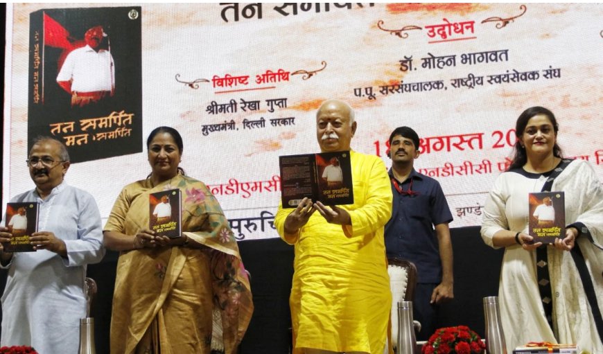 आरएसएस प्रमुख मोहन भागवत ने किया 'तन समर्पित, मन समर्पित' पुस्तक का भव्य लोकार्पण