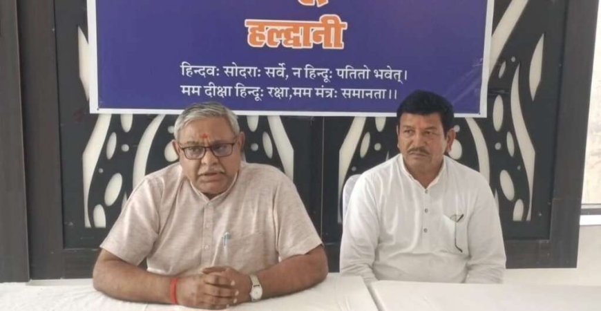 हल्द्वानी: विश्व हिंदू परिषद का बयान, मंदिरों को सरकारी नियंत्रण से मुक्त करने और अवैध धर्मांतरण पर सख्ती की मांग