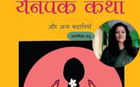 येनपक कथा: अनामिका अनु का अनोखा कहानी संग्रह, जीवन की गहराइयों में एक यात्रा