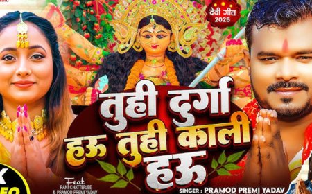 Bhojpuri Navratri Song: रानी चटर्जी ने फैंस को खुश किया, ‘तू ही दुर्गा हऊ तू ही काली हऊ’ गीत ने मचाई धूम!