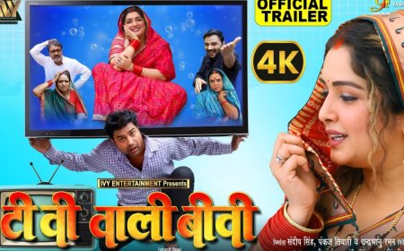 भोजपुरी फिल्म: दहेज के चलते 55 इंच टीवी से मची हलचल, आम्रपाली दुबे की फिल्म 'टीवी वाली बीवी' का ट्रेलर जारी
