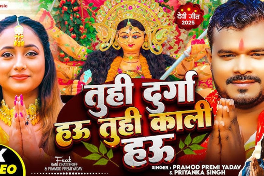 Bhojpuri Navratri Song: रानी चटर्जी ने फैंस को खुश किया, ‘तू ही दुर्गा हऊ तू ही काली हऊ’ गीत ने मचाई धूम!