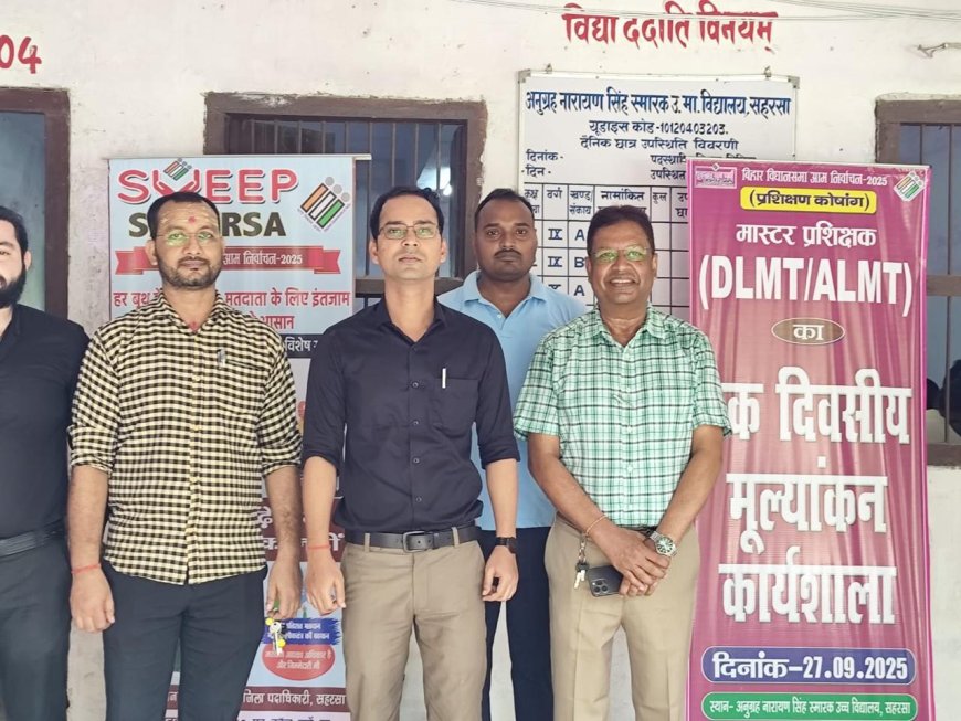 सहरसा में मास्टर प्रशिक्षकों की मूल्यांकन कार्यशाला का आयोजन: विधानसभा आम निर्वाचन की तैयारी