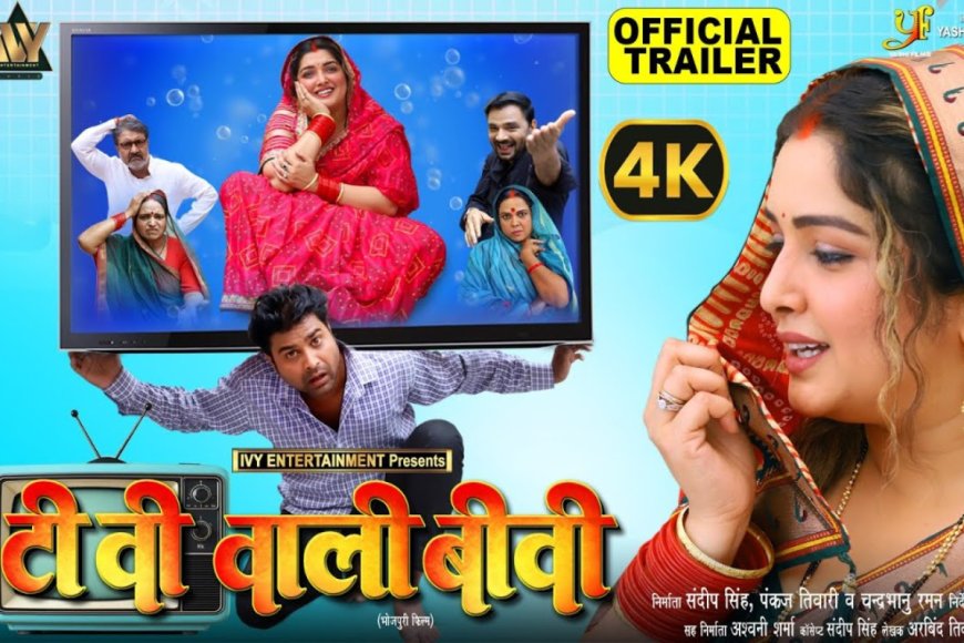 भोजपुरी फिल्म: दहेज के चलते 55 इंच टीवी से मची हलचल, आम्रपाली दुबे की फिल्म 'टीवी वाली बीवी' का ट्रेलर जारी