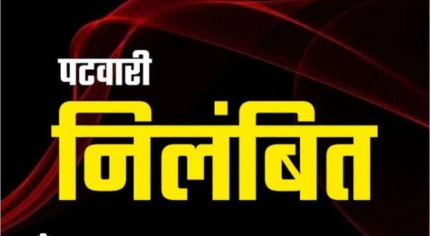 हल्द्वानी: पटवारी पर रिश्वत मांगने का आरोप, निलंबन की कार्रवाई