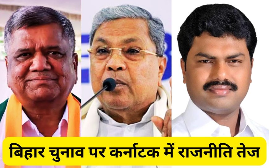 बिहार चुनाव के लिए कर्नाटक से हो रही फंडिंग, बीजेपी के 2 सांसदों का कांग्रेस पर गंभीर आरोप