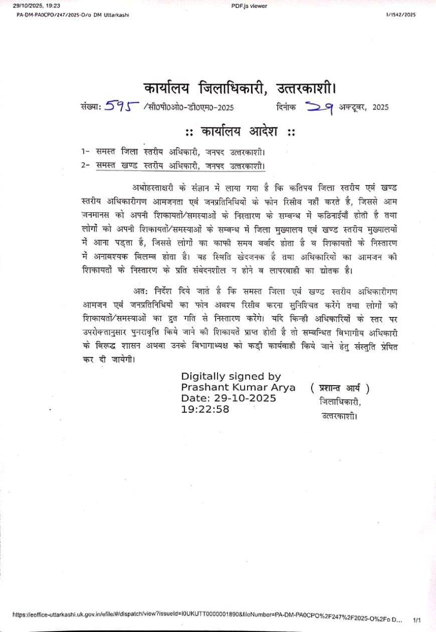 डीएम का फरमान: अब जनता के फोन नहीं काट पाएंगे अधिकारी! सख्त कार्यवाही के आदेश