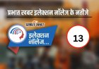 Prabhat Khabar’s Election Knowledge Series: प्रभात खबर के इलेक्शन नॉलेज सीरीज 13 के विजेता घोषित