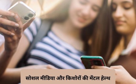 सोशल मीडिया से सबसे बड़ा दर्द क्या है? किशोरों ने खोली डिजिटल दुनिया की सच्चाई, स्टडी में बड़ा खुलासा