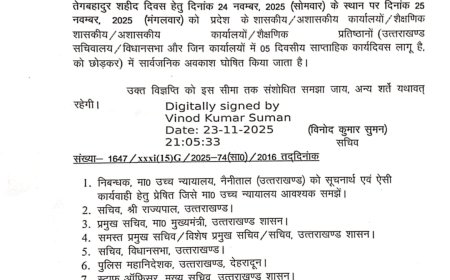 शासन का बड़ा निर्णय, अब 24 नहीं 25 नवंबर को होगा पूरे प्रदेश में अवकाश