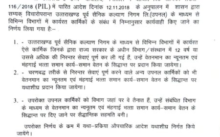 मुख्यमंत्री के निर्देश पर उपनल कार्मिकों के हित में लिया गया महत्वपूर्ण निर्णय