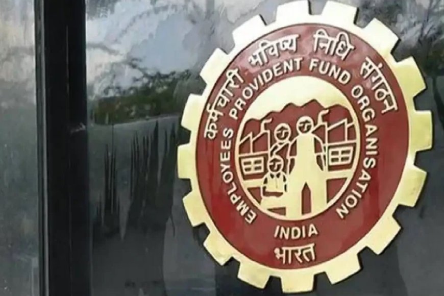 EPFO Rules Change: नए ईपीएफ खाते में ऑटोमेटिक ट्रांसफर हो जाएगा पैसा, 8 करोड़ कर्मचारियों को होगा फायदा