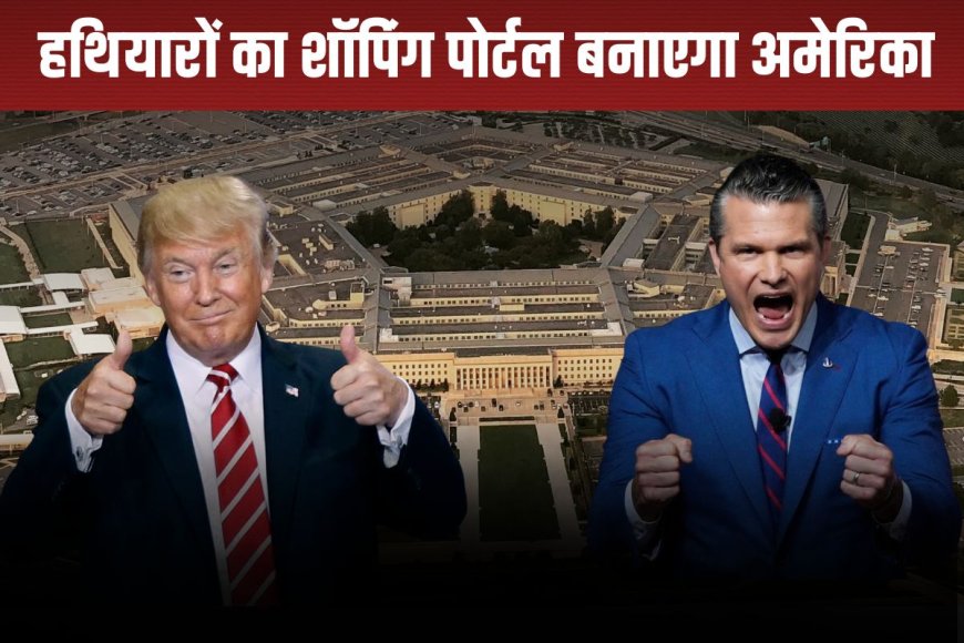 अमेरिकी डिफेंस डिपार्टमेंट बनाएगा अमेजन जैसा शापिंग पोर्टल, जानें किस तैयारी में लगा है पेंटागन?