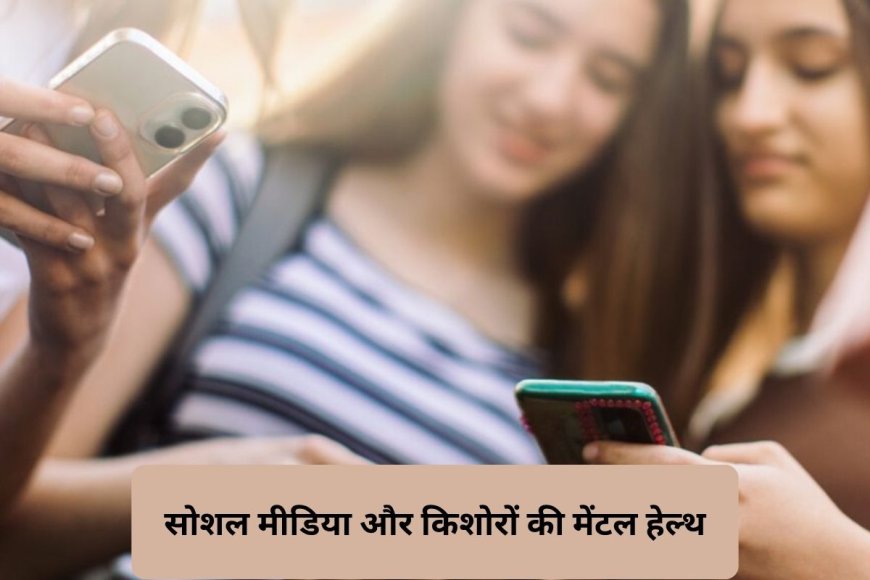 सोशल मीडिया से सबसे बड़ा दर्द क्या है? किशोरों ने खोली डिजिटल दुनिया की सच्चाई, स्टडी में बड़ा खुलासा