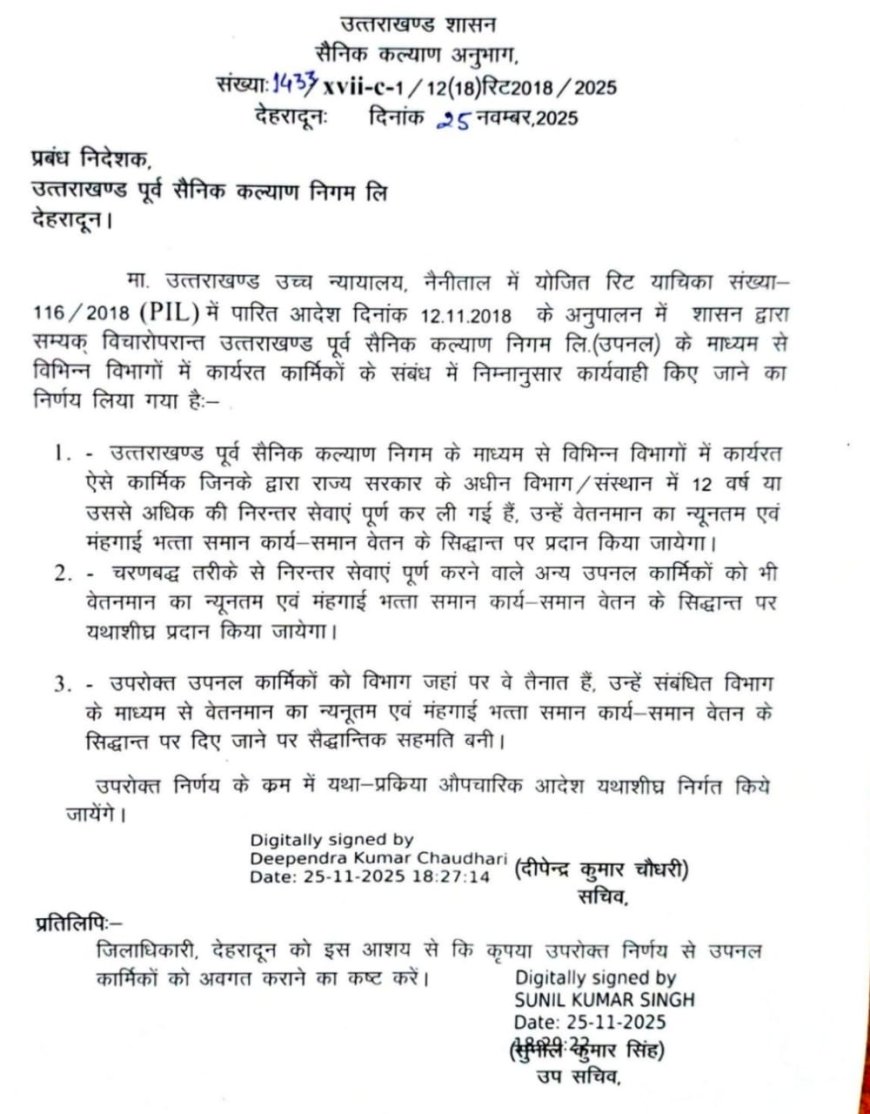 मुख्यमंत्री के निर्देश पर उपनल कार्मिकों के हित में लिया गया महत्वपूर्ण निर्णय