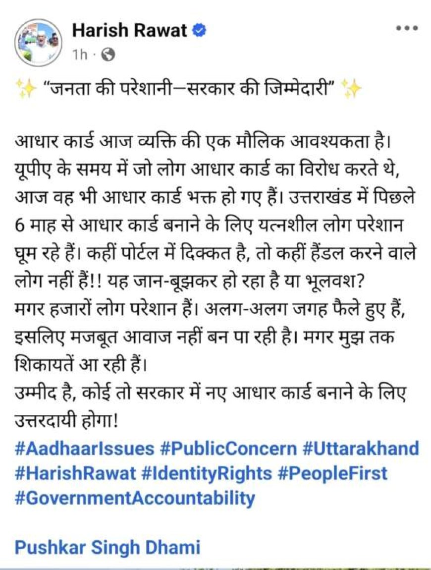 देहरादून: आधार कार्ड बनाने में हो रही दिक्कतों पर बोले पूर्व CM हरीश रावत, सोशल मीडिया में उठाए सवाल