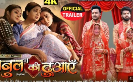 Bhojpuri Film: संस्कार, समाज और संघर्ष के ताने-बाने में बुनी भोजपुरी फिल्म ‘बाबुल की दुआएं’, जानें कब और कहां देखें