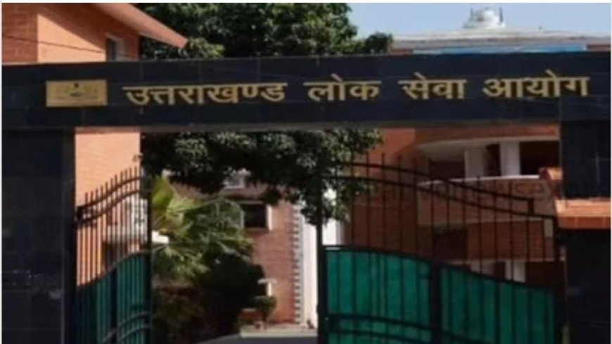 उत्तराखंड लोक सेवा आयोग में स्थायी अध्यक्ष की नियुक्ति अटकी, दो वर्ष बाद भी प्रक्रिया अधर में