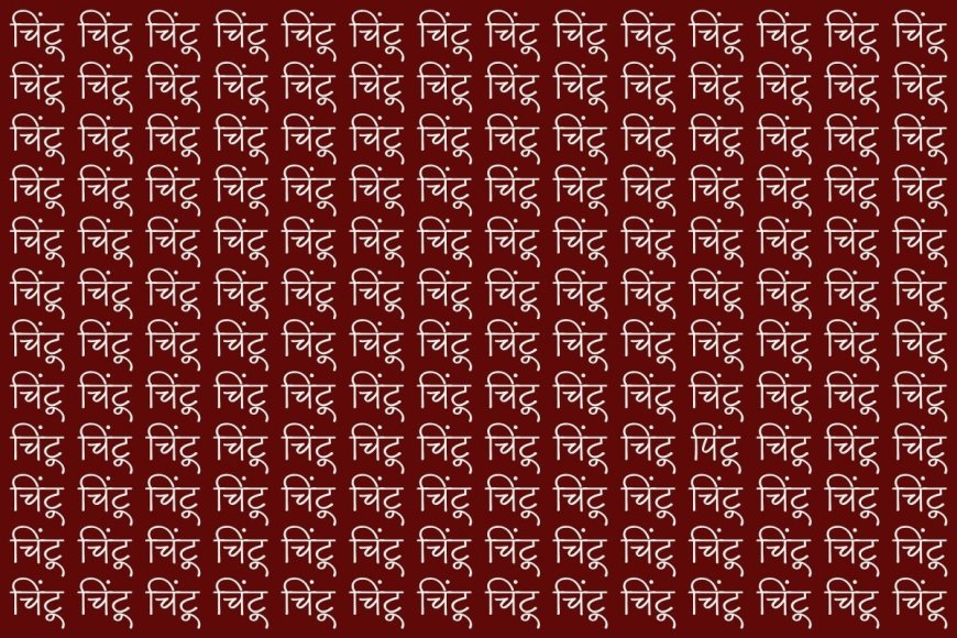 Optical Illusion: दिमाग का पुर्जा-पुर्जा हिल जाएगा चिंटू की भीड़ में पिंटू को ढूंढ़ने में; क्या आप खोज पाएंगे?