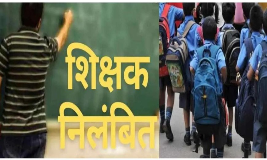 पौड़ी में शराबी शिक्षक की हरकत से हड़कंप, निलंबन की कार्रवाई