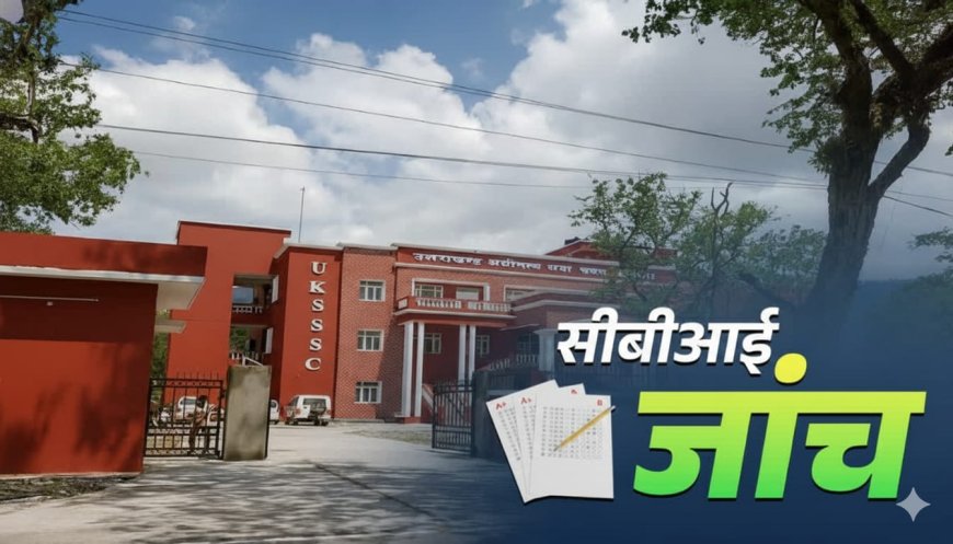 UKSSSC पेपर लीक मामले में CBI ने कोर्ट में दाखिल की चार्जशीट,  इसे बनाया मुख्य आरोपी