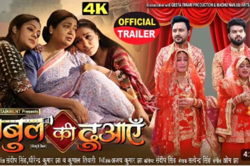 Bhojpuri Film: संस्कार, समाज और संघर्ष के ताने-बाने में बुनी भोजपुरी फिल्म ‘बाबुल की दुआएं’, जानें कब और कहां देखें