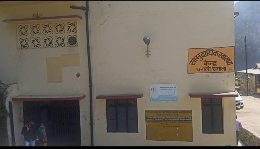 सामुदायिक स्वास्थ्य केंद्र अब भी रेफर कर रहा मरीज, स्वास्थ्य विभाग की कुम्भकरणी नींद से जनता परेशान