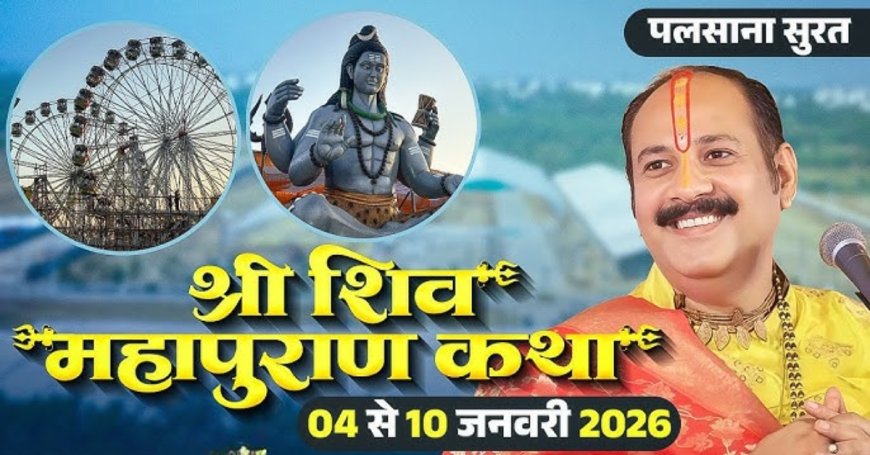 सूरत में लगेगा महादेव का मेला: कथा के साथ ‘हरित शिवरात्रि’ का संकल्प दिलाएंगे पंडित