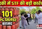 रुड़की में STF की बड़ी छापेमारी, 101 LPG गैस सिलेंडर बरामद, महिलाओं ने किया हंगामा