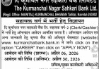 देहरादून: दि कूर्माचल नगर सहकारी बैंक में सहायक वर्ग की भर्ती का आया विज्ञापन