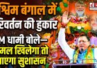 पश्चिम बंगाल में परिवर्तन का आगाज़: सीएम धामी का भाजपा के बेहेतर भविष्य का दावा