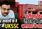 UKSSSC पर नई चिंताएँ: परीक्षा किट टेंडर में भ्रष्टाचार के गंभीर आरोप