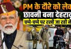 पीएम मोदी का देहरादून दौरा : सभी तैयारियां पूर्ण, जिला प्रशासन अलर्ट मोड में