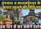 तुंगनाथ और मध्यमहेश्वर के कपाट खुलने की तिथि की घोषणा, जानें कब कर सकेंगे दर्शन