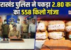 उत्तराखंड में गांजा तस्करी का भंडाफोड़, पुलिस ने 2.80 करोड़ का अवैध गांजा किया बरामद