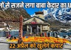 कथा के स्मरण में 51 क्विंटल फूलों से सजे बाबा केedar का धाम, कपाट 22 अप्रैल को खुलेंगे